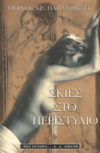 Σκιές στο περιστύλιο