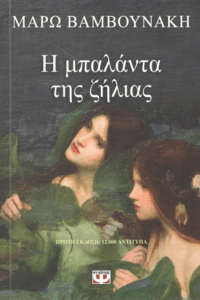 Η μπαλάντα της ζήλιας