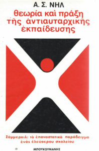 Θεωρία και πράξη της αντιαυταρχικής εκπαίδευσης