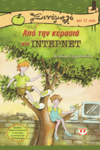 Από την κερασιά στο internet