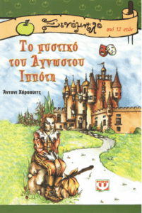 Το μυστικό του άγνωστου ιππότη