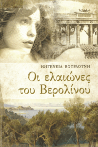 Οι ελαιώνες του Βερολίνου