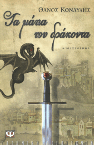 Τα μάτια του δράκοντα