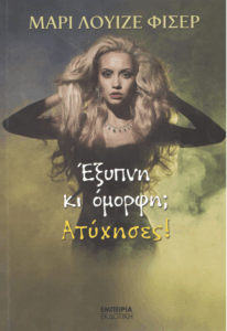 Έξυπνη κι όμορφη; Ατύχησες!