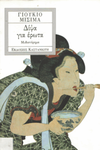 Δίψα για έρωτα