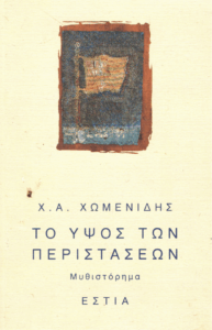 Το ύψος των περιστάσεων