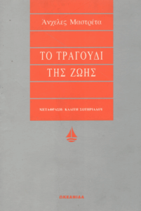 Το τραγούδι της ζωής