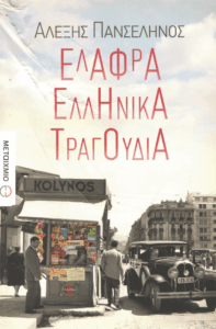 Ελαφρά ελληνικά τραγούδια