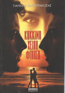 Κόκκινα χείλη φίλησα