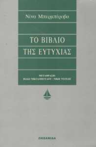 Το βιβλίο της ευτυχίας