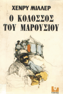 Ο κολοσσός του Μαρουσίου