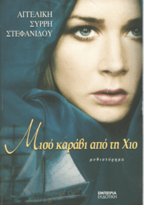 Μισό καράβι από την Χίο