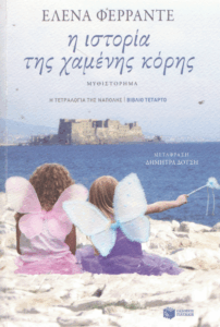 Η ιστορία της χαμένης κόρης