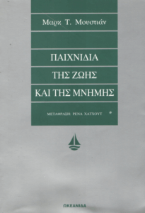 Παιχνίδια της ζωής και της μνήμης