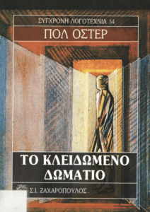 Το κλειδωμένο δωμάτιο