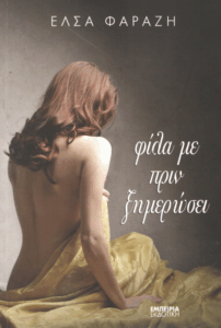 Φίλα με πριν ξημερώσει