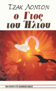 Ο γιος του ήλιου