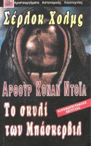 Το σκυλί των Μπάσκερβιλ