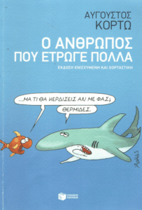 Ο άνθρωπος που έτρωγε πολλά