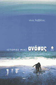 Ιστορίες μιας ανάσας