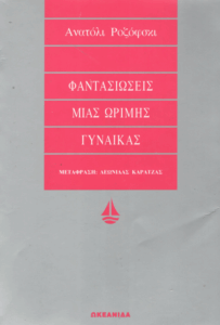 Φαντασιώσεις μιας ώριμης γυναίκας