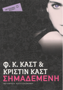 Σημαδεμένη