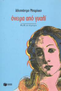 Όνειρα από γυαλί