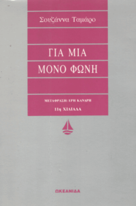 Για μια μόνο φωνή