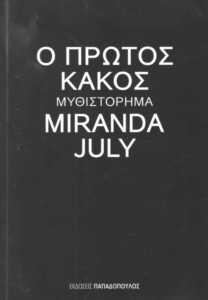 Ο πρώτος κακός