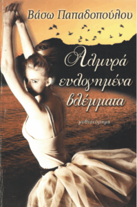 Αλμυρά ευλογημένα βλέμματα