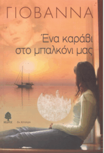 Ένα καράβι στο μπαλκόνι μας