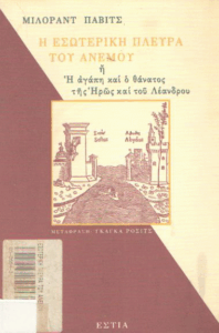 Η εσωτερική πλευρά του ανέμου