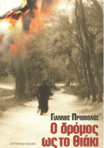 Ο δρόμος ως το Θιάκι