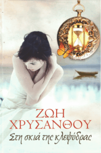 Στη σκιά της κλεψύδρας