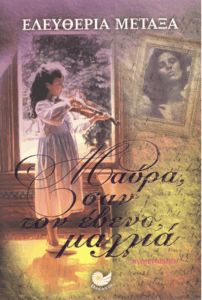 Μαύρα σαν τον έβενο μαλλιά