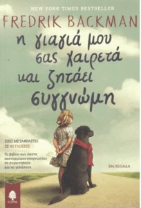 Η γιαγιά μου σας χαιρετά και ζητάει συγγνώμη