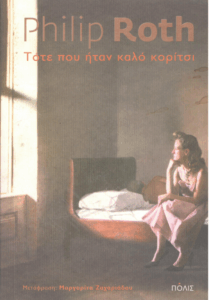 Τότε που ήταν καλό κορίτσι