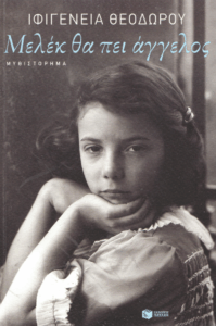 Μελέκ θα πει άγγελος