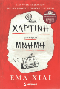 Χάρτινη μνήμη