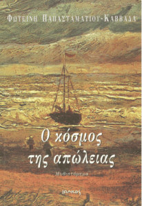 Ο κόσμος της απώλειας