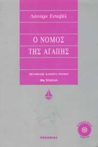 Ο νόμος της αγάπης