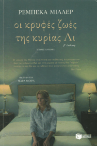 Οι κρυφές ζωές της κυρίας Λι