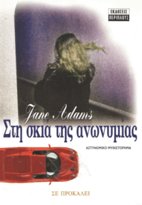 Στη σκιά της ανωνυμίας