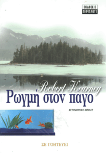 Ρωγμή στον πάγο