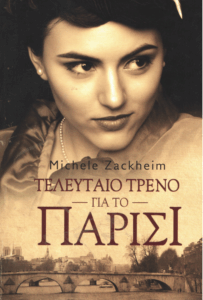 Τελευταίο τρένο για το Παρίσι