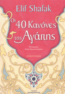 Οι 40 κανόνες της αγάπης