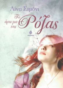 Το άρωμα της Ρόζας