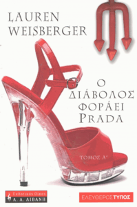 Ο διάβολος φοράει Prada