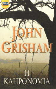 Η κληρονομιά