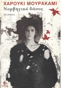 Νορβηγικό δάσος